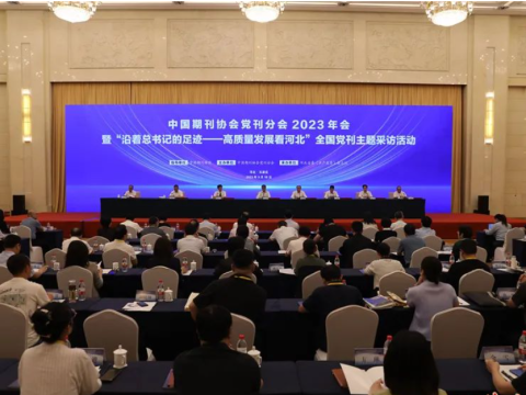 中国期刊协会党刊分会2023年会在石家庄召开