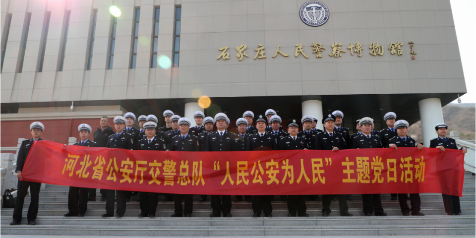 河北省公安厅交警总队组织开展“人民公安为人民”主题党日活动