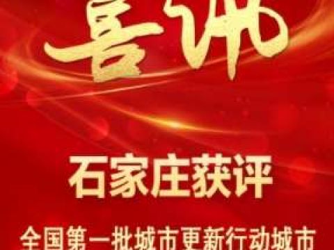 石家庄入选首批中央财政支持城市更新行动名单